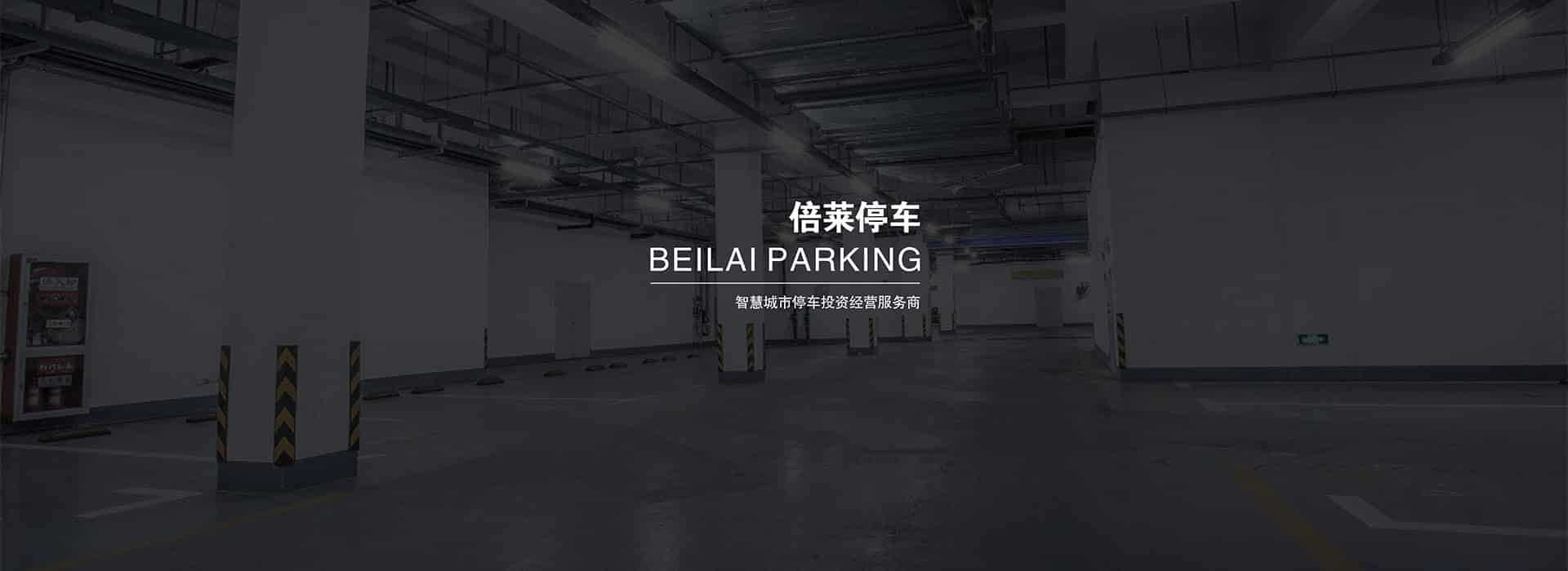收購立體停車