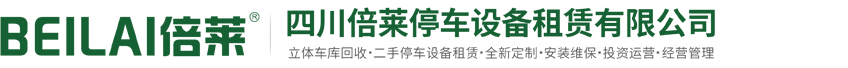 租賃立體車庫,回收二手停車設備,收購立體停車,出租機械車位,租用機械式立體停車位,倍萊專注機械立體停車場投融資租賃經營管理
